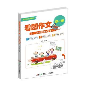 看图作文早一步——从20字到300字