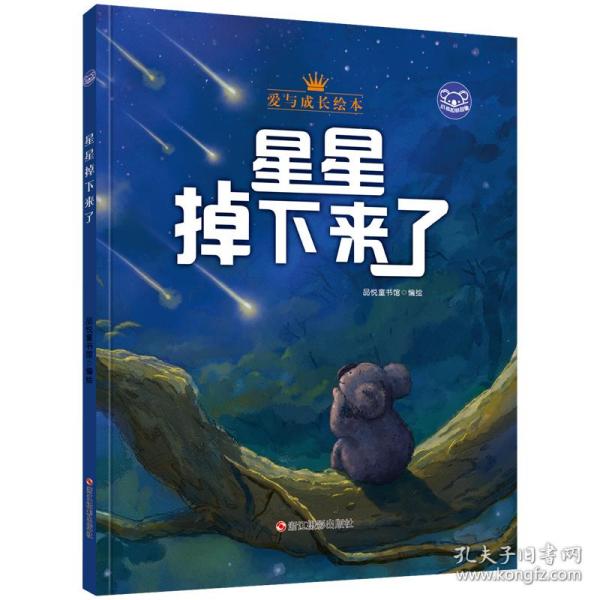 小考拉的故事（精装绘本）：星星掉下来了