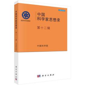 中国科学家思想录·第十二辑