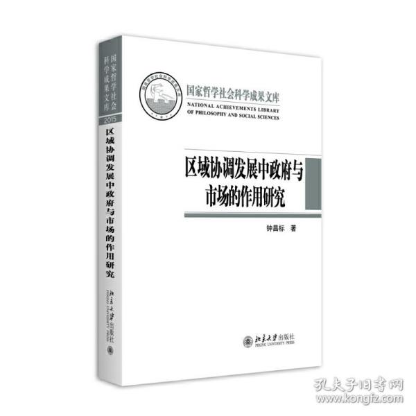 区域协调发展中政府与市场的作用研究