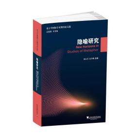 语言学国际学术期刊论文选：隐喻研究