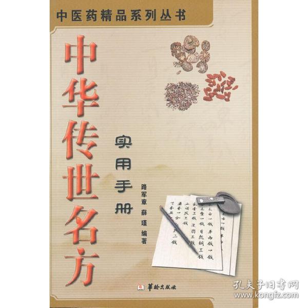 中华传世名方实用手册