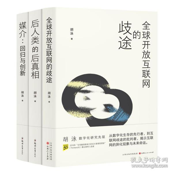 胡泳套装3册：后人类的后真相+媒介：回归与创新+全球开放互联网的歧途