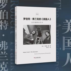 罗伯特·弗兰克的《美国人》：纪实摄影的艺术