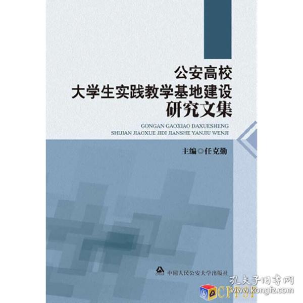 公安高校大学生实践教学基地建设研究文集