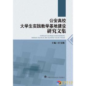 公安高校大学生实践教学基地建设研究文集