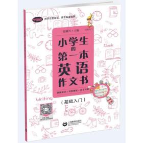 小学生的第一本英语作文书：图解单词+句型模板+范文详解（基础入门）