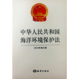 中华人民共和国海洋环境保护法（2016年修正版）
