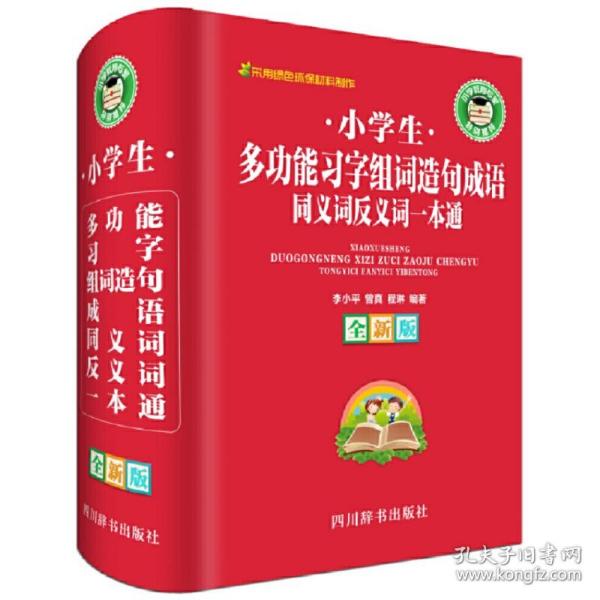 小学生多功能习字组词造句成语同义词反义词一本通（全新版）