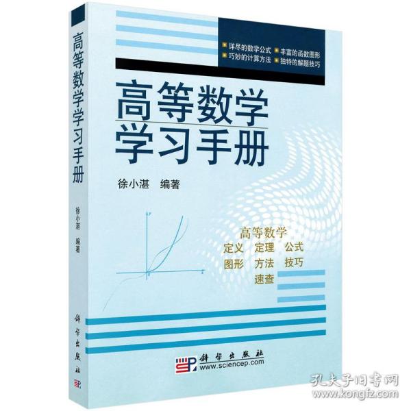 高等数学学习手册