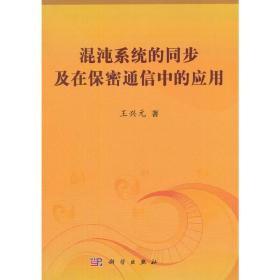 混沌系统的同步及在保密通信中的应用