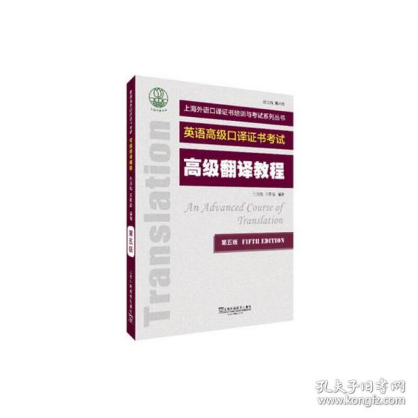 上海外语口译证书培训与考试系列丛书：高级翻译教程（第五版）