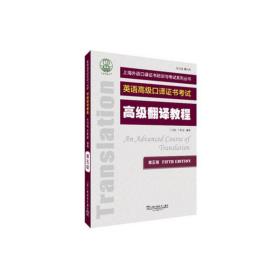 上海外语口译证书培训与考试系列丛书：高级翻译教程（第五版）