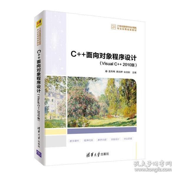 C++面向对象程序设计（Visual C++ 2010版）