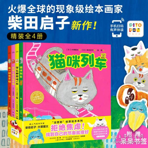 猫咪列车·柴田启子想象力绘本（全4册点读版，面包小子作者新作。爆笑表情包动物，给你万万没想到的结局。独家赠送【发呆书签】）