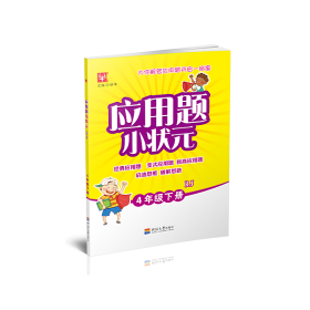 应用题小状元四年级下册RJ人教版