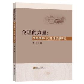 伦理的力量——先秦儒家行政伦理思想研究