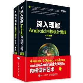 深入理解Android内核设计思想 第2版（上下册）