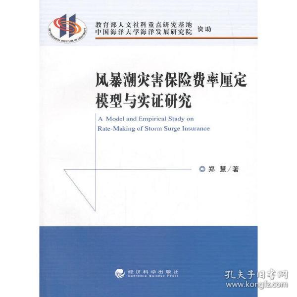 风暴潮灾害保险费率厘定模型与实证研究