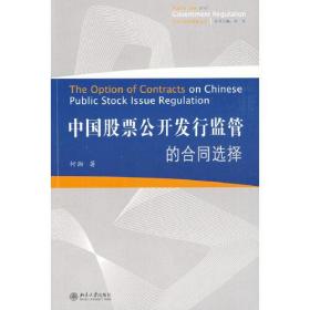 中国股票公开发行监管的合同选择