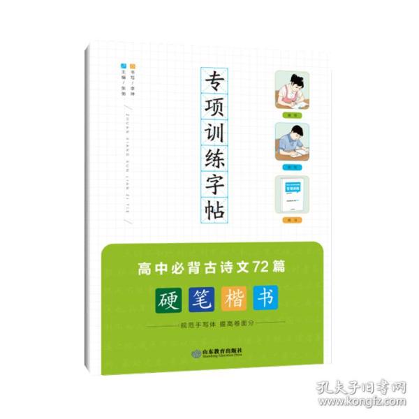 高中必背古诗文72篇专项训练字帖课程标准古诗文篇目高考同步复习默写真题700道书法名家字体提高卷