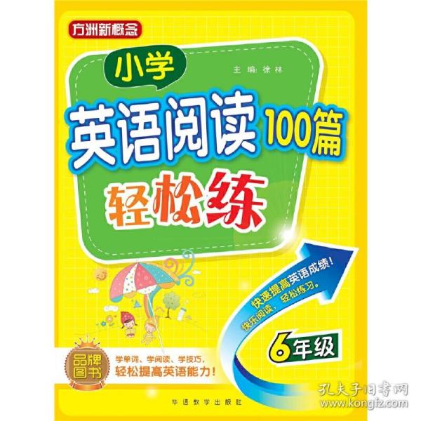 小学英语阅读100篇轻松练（六年级）