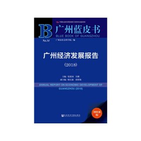 广州蓝皮书：广州经济发展报告（2018）