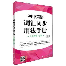 初中英语词汇同步用法手册（八年级第一学期）