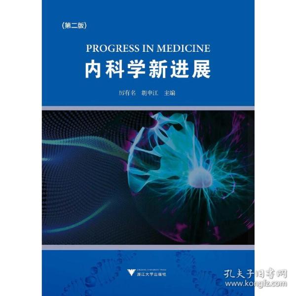 内科学新进展(第2版)