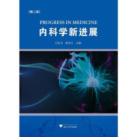 内科学新进展(第2版)