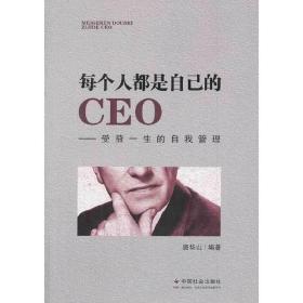 每个人都是自己的CEO