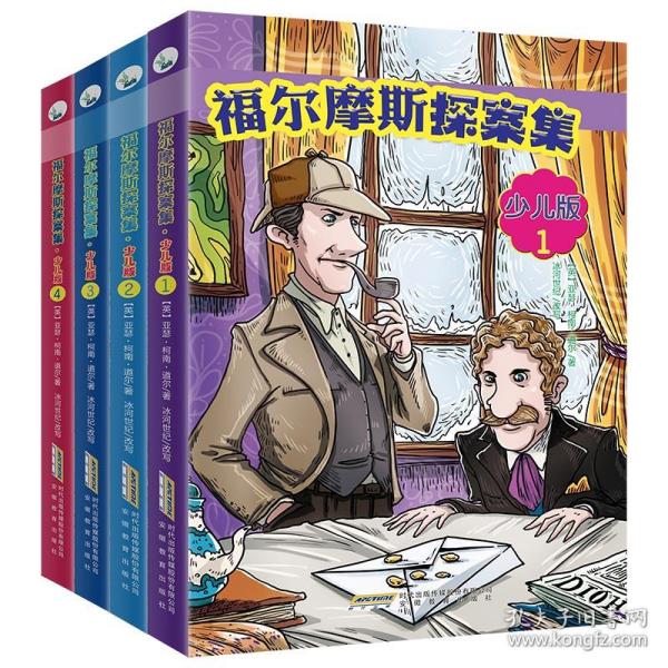 福尔摩斯探案集·少儿版（全4册）