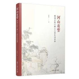 河山有誓：明清之际江南士人的生活世界