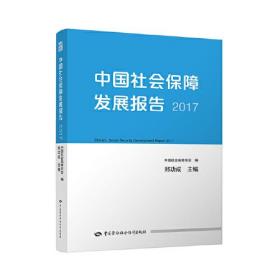 中国社会保障发展报告2017