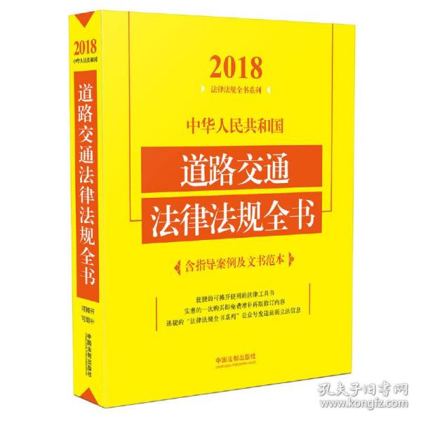 中华人民共和国道路交通法律法规全书（含指导案例及文书范本）（2018年版）