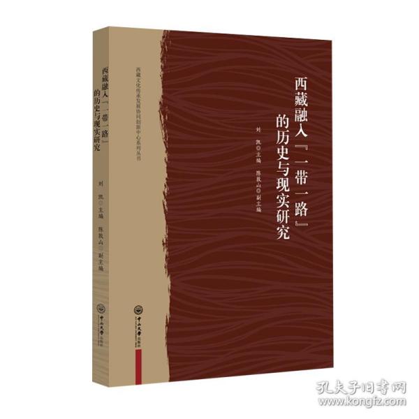 西藏融入“一带一路”的历史与现实研究/西藏文化传承发展协同创新中心系列丛书