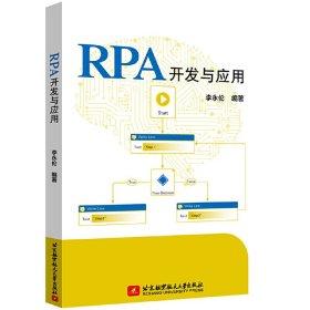 RPA開發(fā)與應用