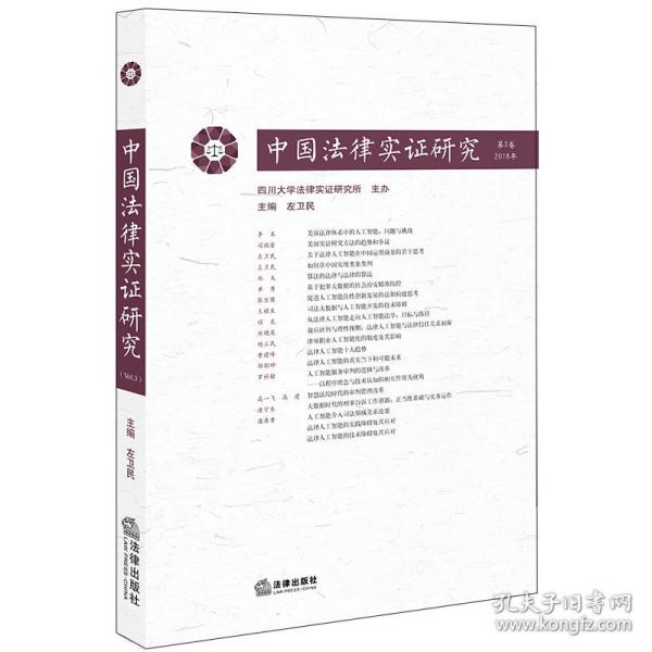 中国法律实证研究（第3卷·2018年）