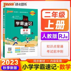 2023年秋季小学学霸速记数学二年级上册人教版课本同步知识点速查考前工具书含教材习题答案RJ