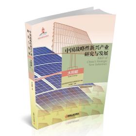 中国战略性新兴产业研究与发展：太阳能