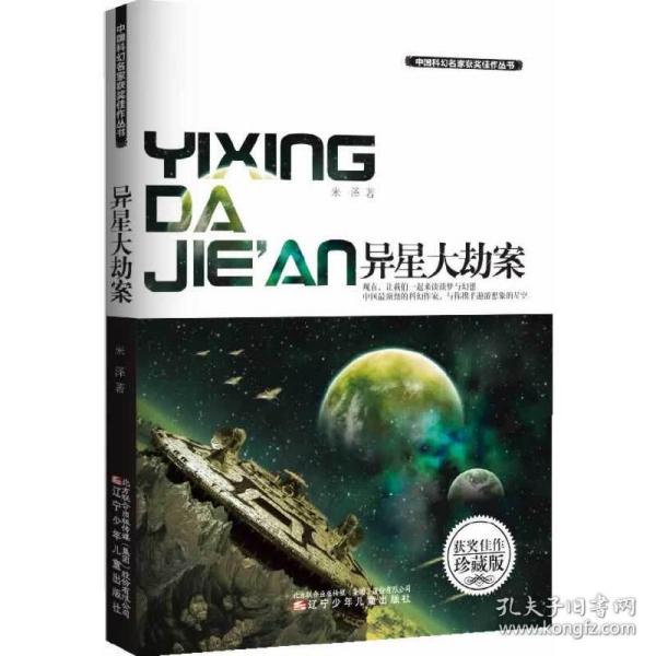 中国科幻名家获奖佳作丛书——异星大劫案