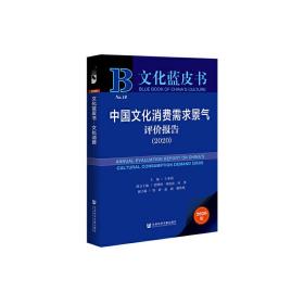 文化蓝皮书：中国文化消费需求景气评价报告（2020）