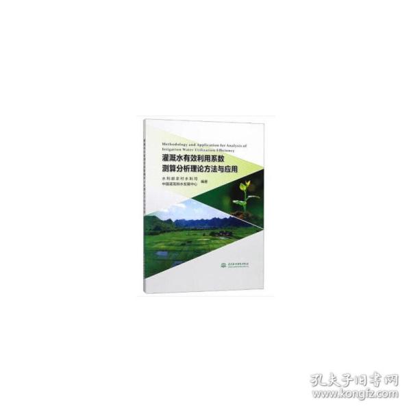 灌溉水有效利用系数测算分析理论方法与应用