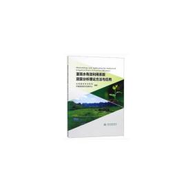 灌溉水有效利用系数测算分析理论方法与应用