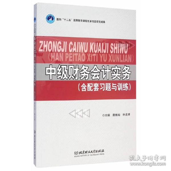 中级财务会计实务（含配套习题与训练）/高等职业教育“十二五”创新型规划教材