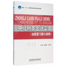 中级财务会计实务（含配套习题与训练）/高等职业教育“十二五”创新型规划教材