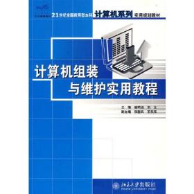 计算机组装与维护实用教程/21世纪全国应用型本科计算机系列实用规划教材