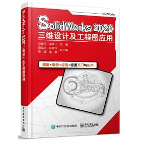 SolidWorks2020三维设计及工程图应用