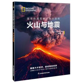 国家地理图解万物大百科——火山与地震