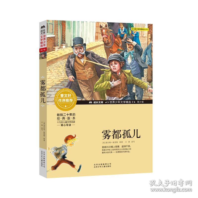 成长文库-世界少年文学精选-青少版-雾都孤儿